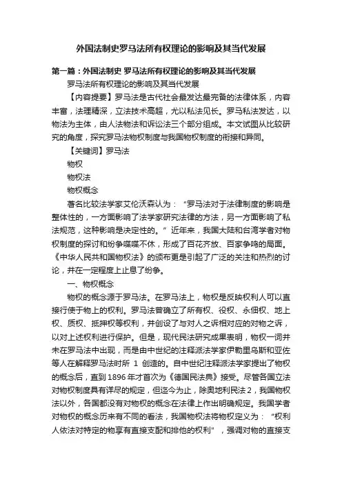 外国法制史罗马法所有权理论的影响及其当代发展