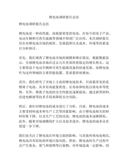 锂电池调研报告总结