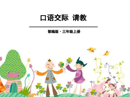 《口语交际：请教》课件ppt文档