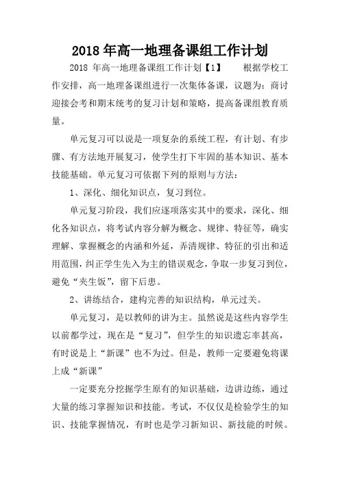 2018年高一地理备课组工作计划