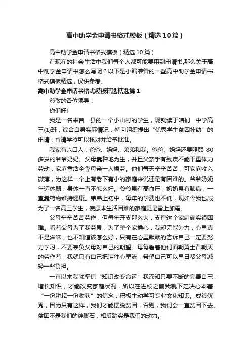 高中助学金申请书格式模板（精选10篇）