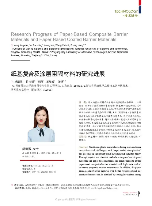 纸基复合及涂层阻隔材料的研究进展