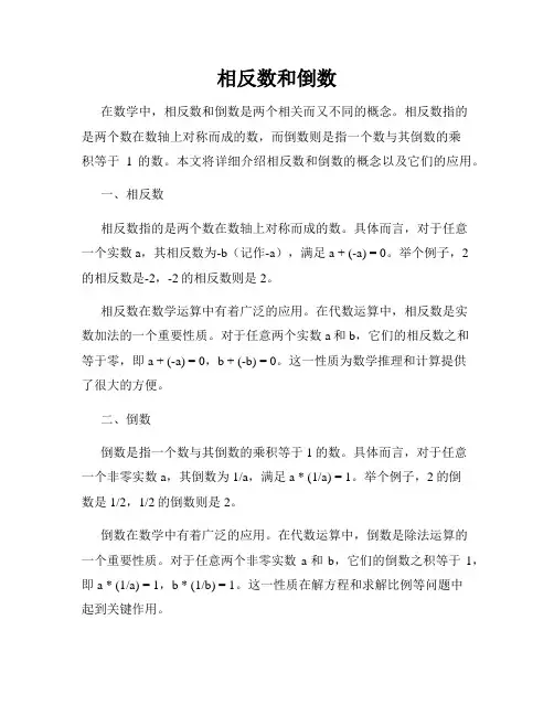 相反数和倒数