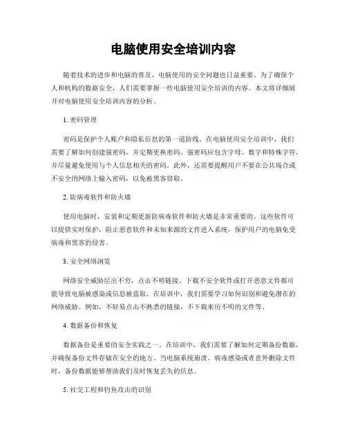 电脑使用安全培训内容