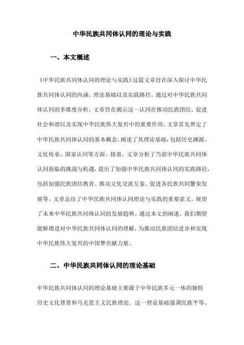 中华民族共同体认同的理论与实践