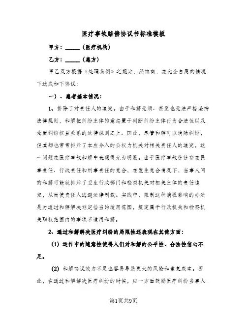 2023年医疗事故赔偿协议书标准模板(五篇)