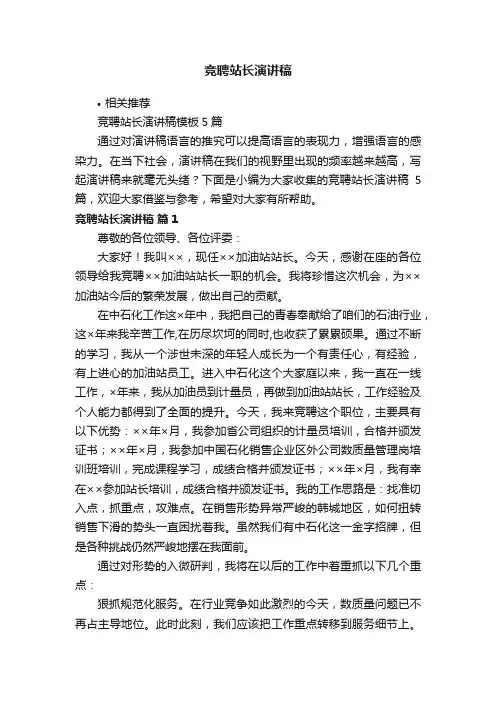 竞聘站长演讲稿