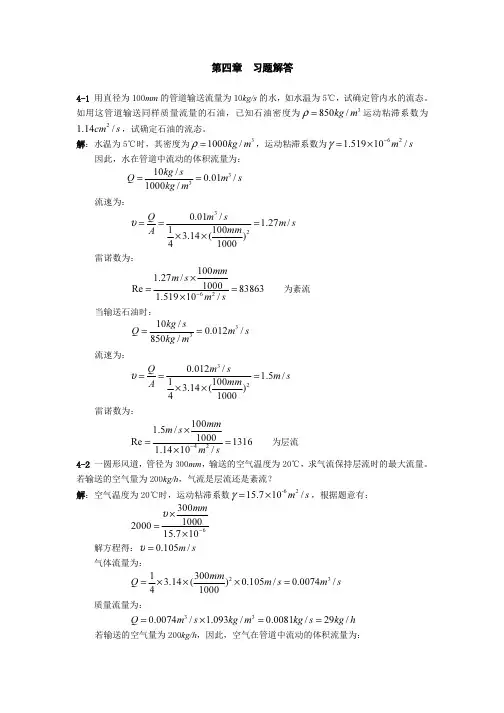 工程流体力学第4、第6章 习题解答