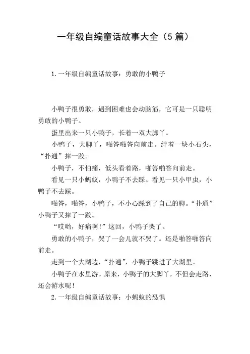 一年级自编童话故事大全(5篇)