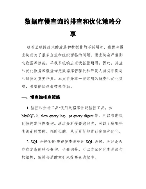 数据库慢查询的排查和优化策略分享