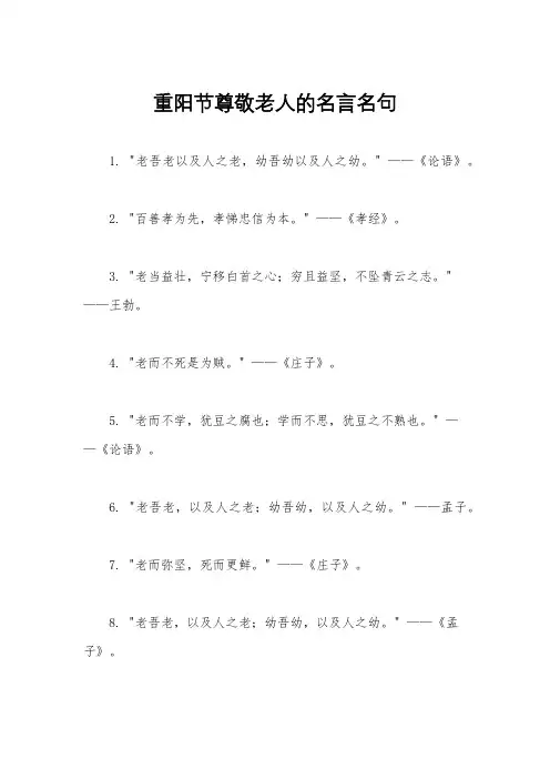 重阳节尊敬老人的名言名句