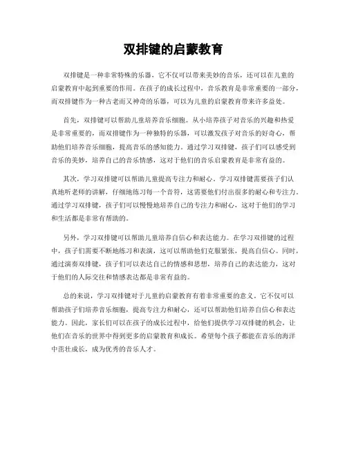 双排键的启蒙教育