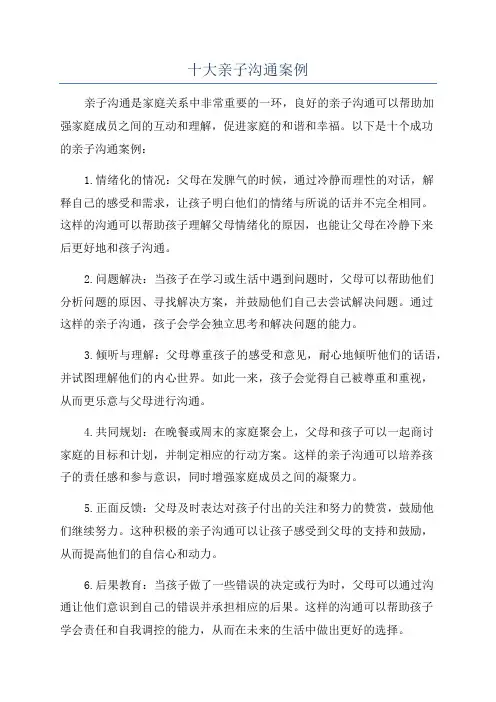 十大亲子沟通案例