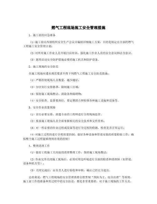 燃气工程现场施工安全管理措施