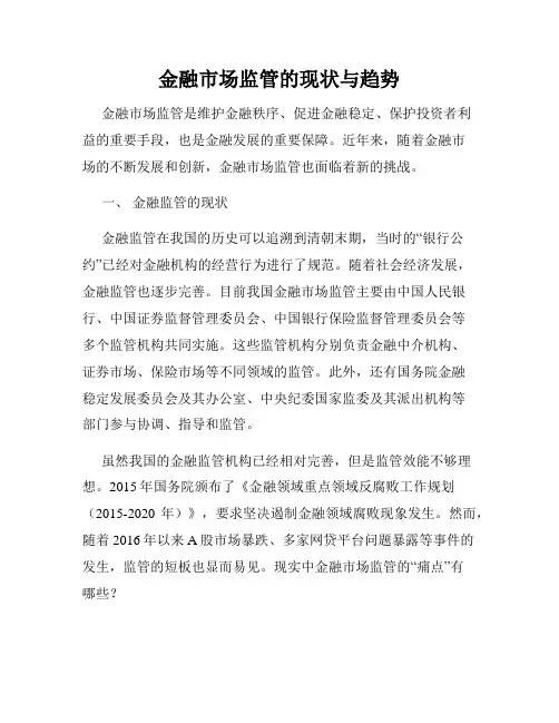 金融市场监管的现状与趋势