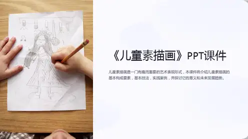 《儿童素描画》课件