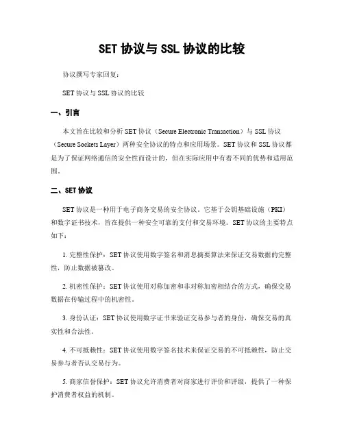 SET协议与SSL协议的比较
