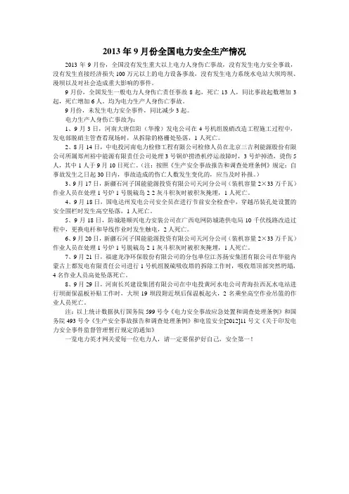 2013年9月份全国电力安全生产情况