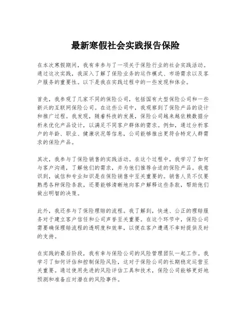 最新寒假社会实践报告保险