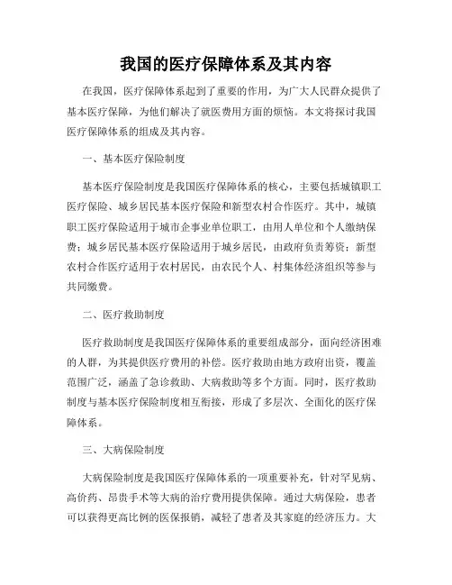 我国的医疗保障体系及其内容