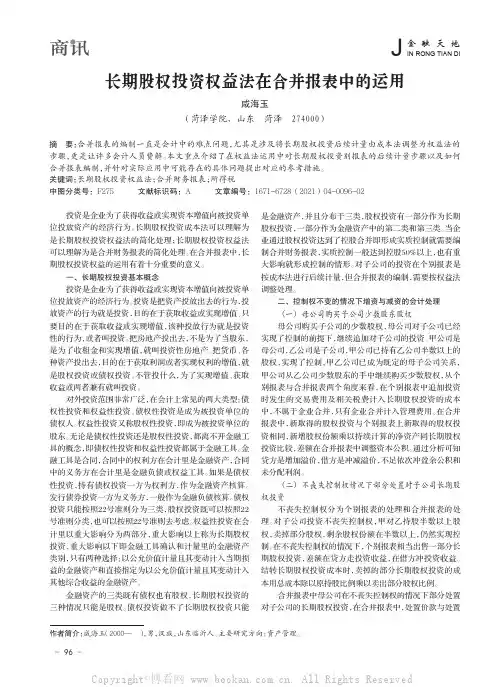 长期股权投资权益法在合并报表中的运用