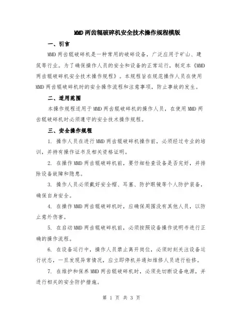 MMD两齿辊破碎机安全技术操作规程模版