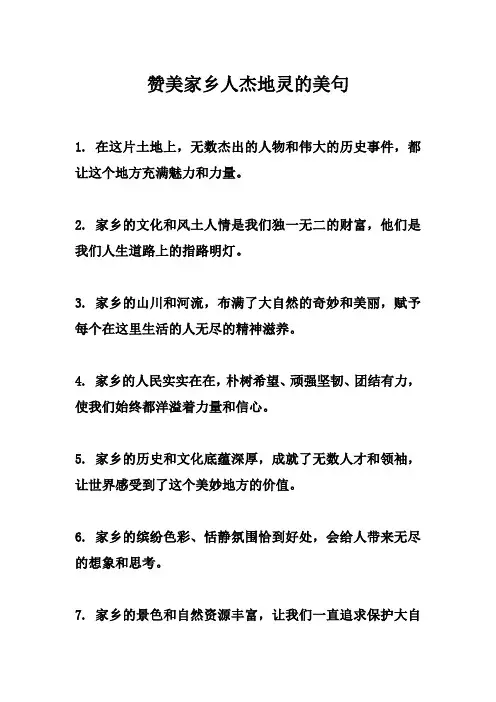 赞美家乡人杰地灵的美句