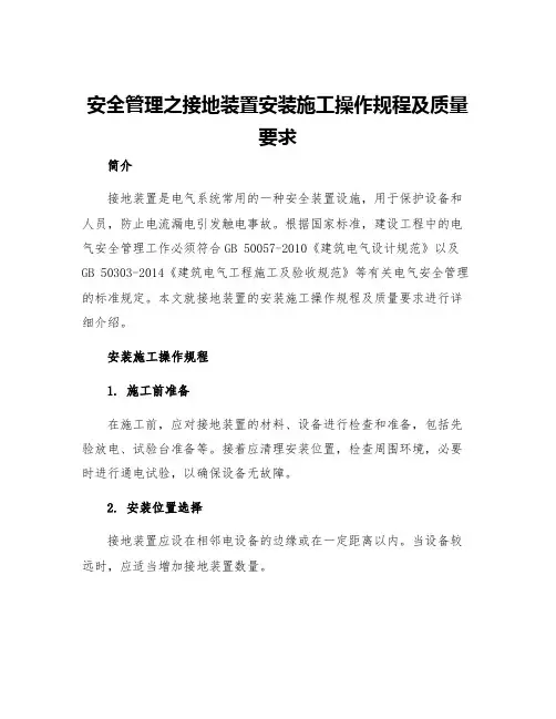 安全管理之接地装置安装施工操作规程及质量要求