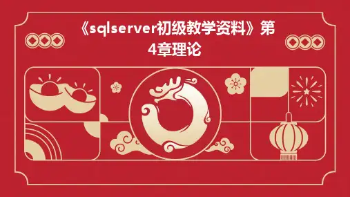 《sqlserver初级教学资料》第4章理论