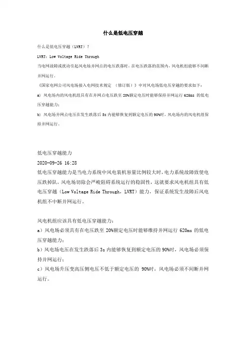 低电压穿越的概念