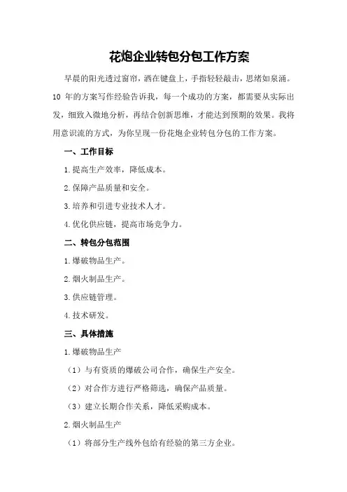 花炮企业转包分包工作方案