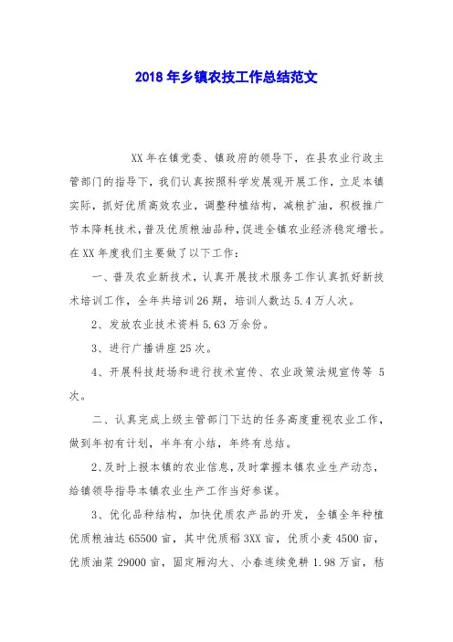 2018年乡镇农技工作总结范文