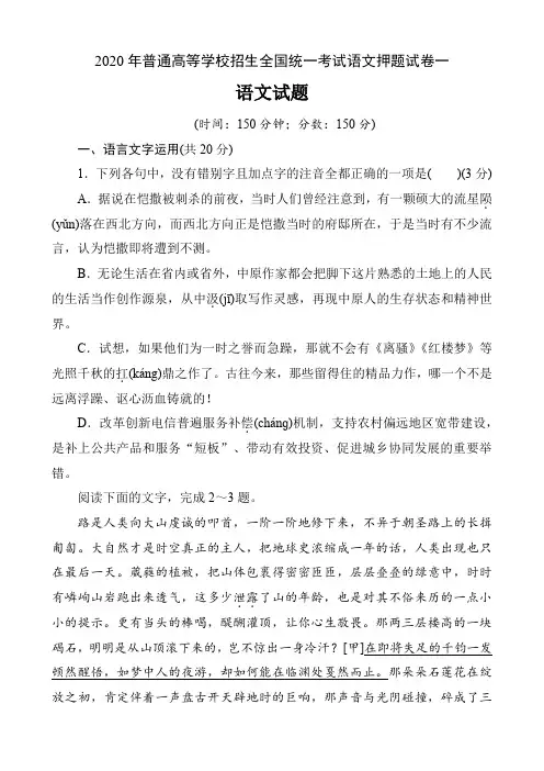 2020年普通高等学校招生全国统一考试语文押题试卷一(14页)