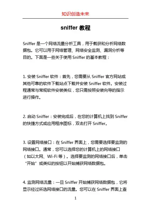 sniffer 教程