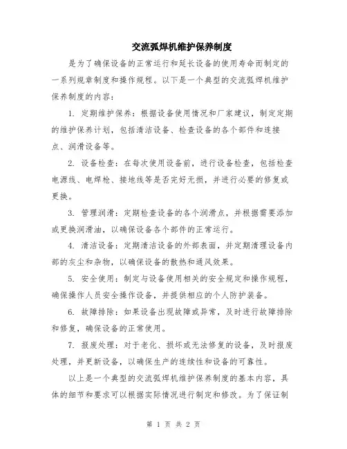 交流弧焊机维护保养制度
