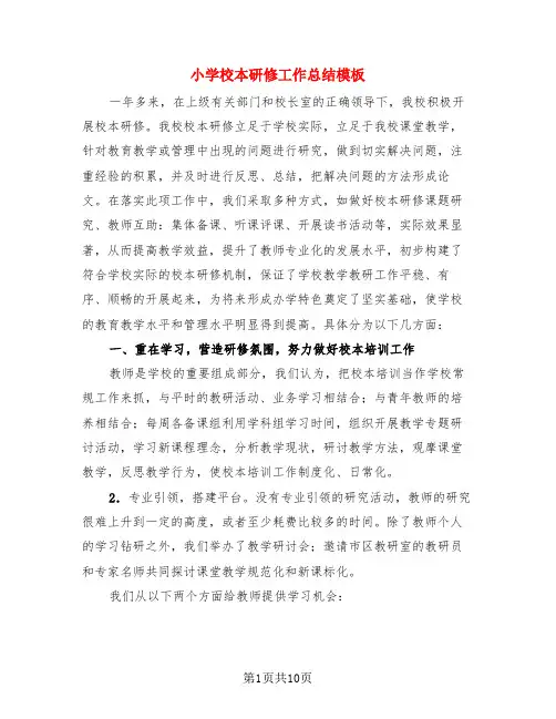 小学校本研修工作总结模板(3篇)