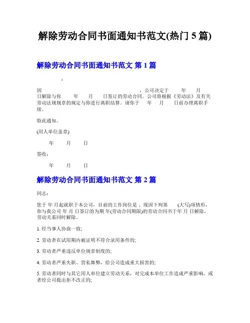 解除劳动合同书面通知书范文(热门5篇)