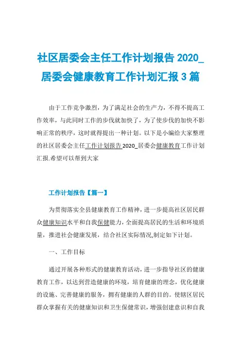 社区居委会主任工作计划报告2020_居委会健康教育工作计划汇报3篇