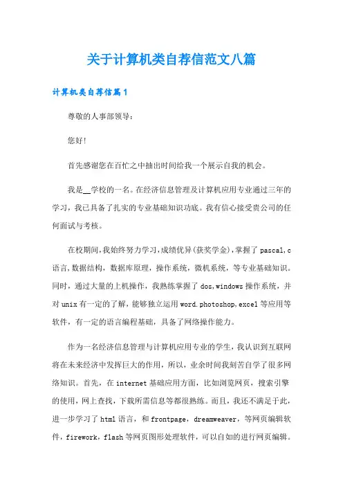 关于计算机类自荐信范文八篇