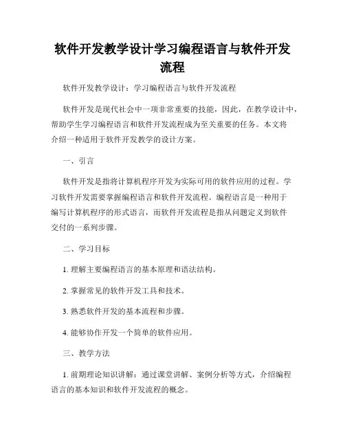 软件开发教学设计学习编程语言与软件开发流程