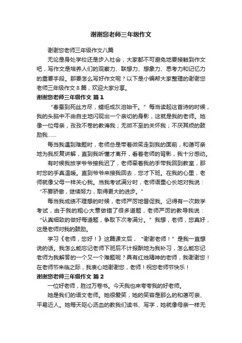 谢谢您老师三年级作文八篇