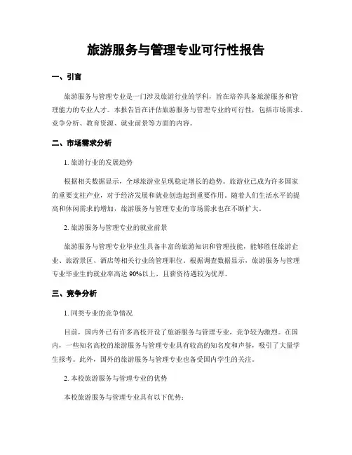 旅游服务与管理专业可行性报告
