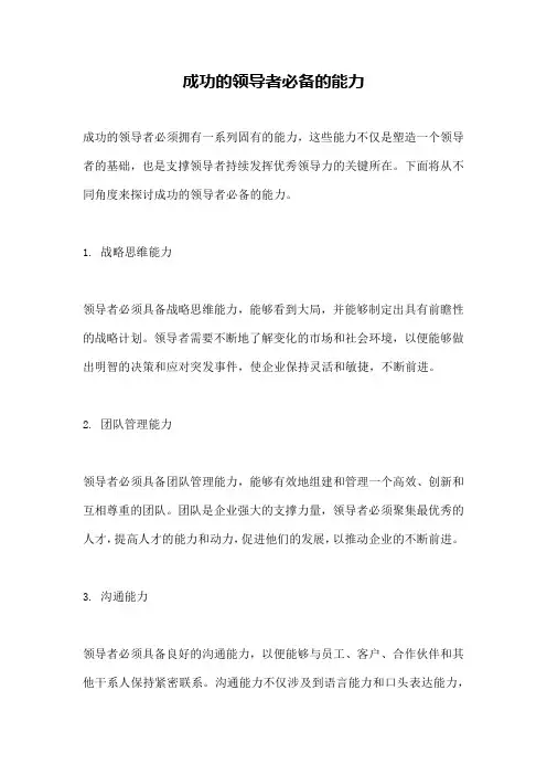 成功的领导者必备的能力