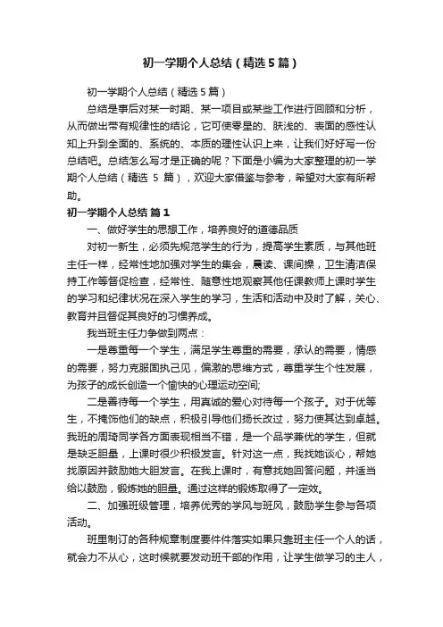 初一学期个人总结（精选5篇）