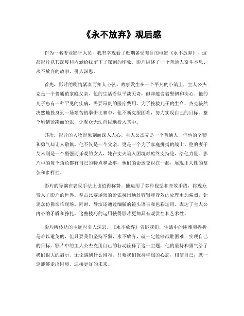 《永不放弃》观后感