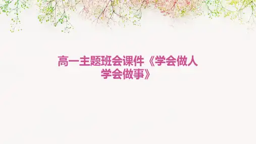高一主题班会课件《学会做人学会做事》