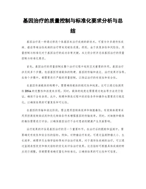 基因治疗的质量控制与标准化要求分析与总结