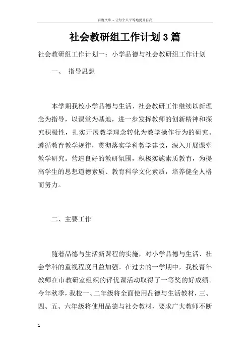 社会教研组工作计划3篇