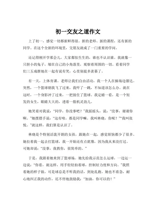 初一交友之道作文