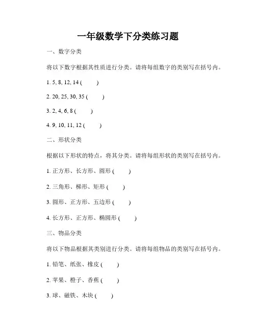 一年级数学下分类练习题